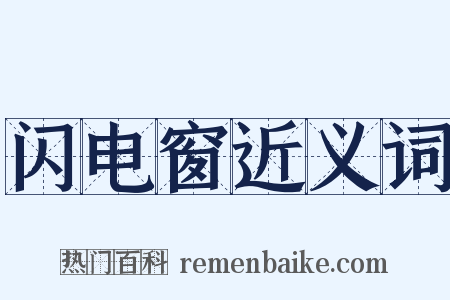 闪电窗近义词是什么意思的图片